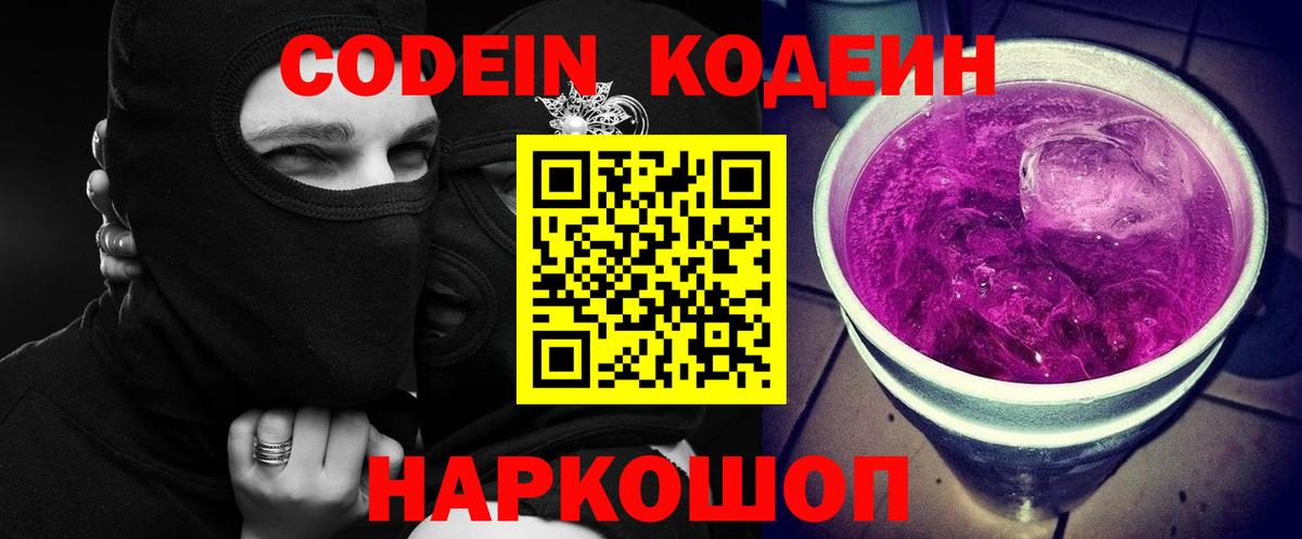 Кодеиновый сироп Lean Purple Drank  Вход с VPN  Феодосия  Кодеин Purple Drank 